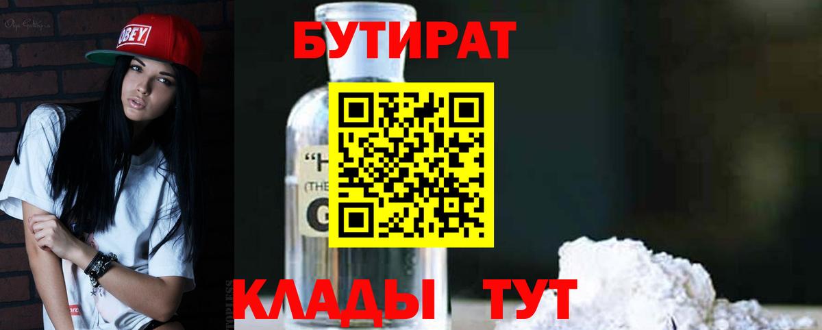 Бутират 99%  Вход с VPN  Мытищи 